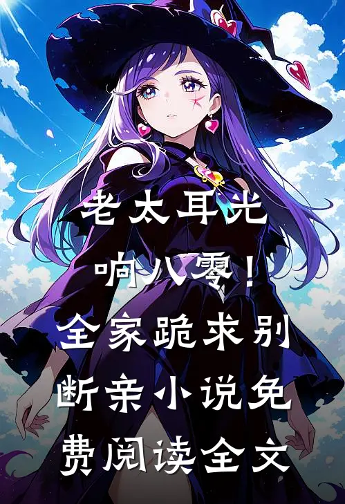 老太耳光响八零！全家跪求别断亲小说免费阅读全文