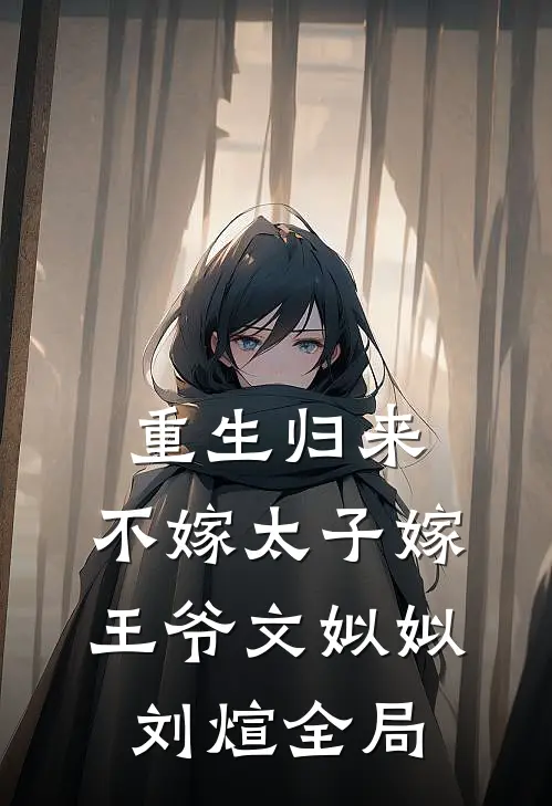 重生归来，不嫁太子嫁王爷文姒姒刘煊全局