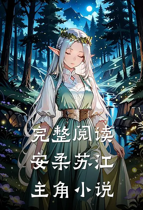 完整阅读安柔苏江主角小说