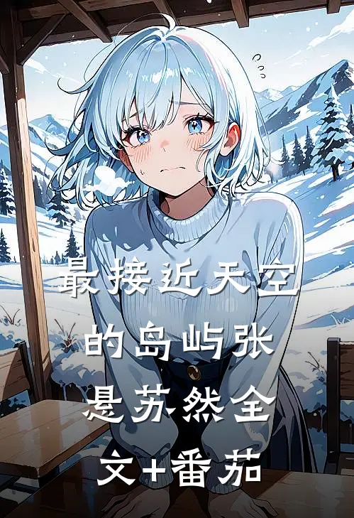 最接近天空的岛屿张悬苏然全文+番茄