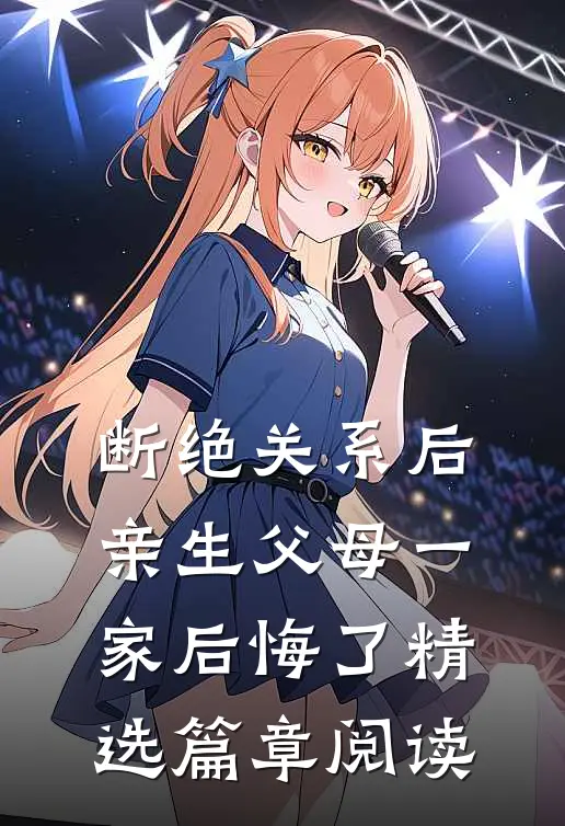 断绝关系后，亲生父母一家后悔了精选篇章阅读