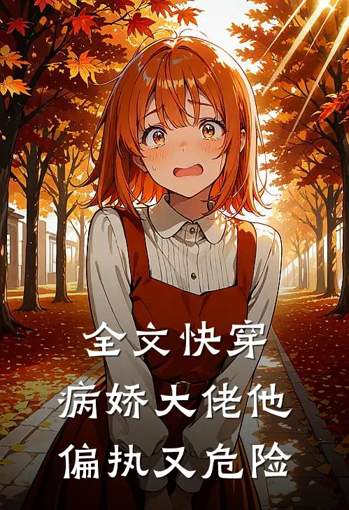 全文快穿：病娇大佬他偏执又危险。