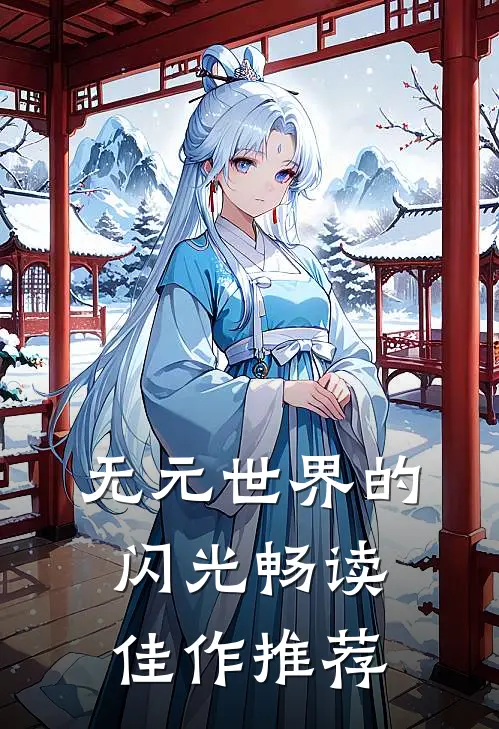 无元世界的闪光畅读佳作推荐