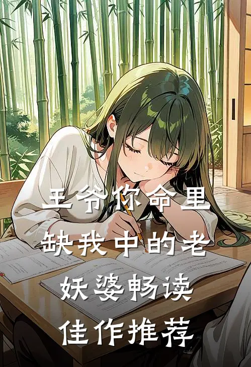 王爷你命里缺我中的老妖婆畅读佳作推荐