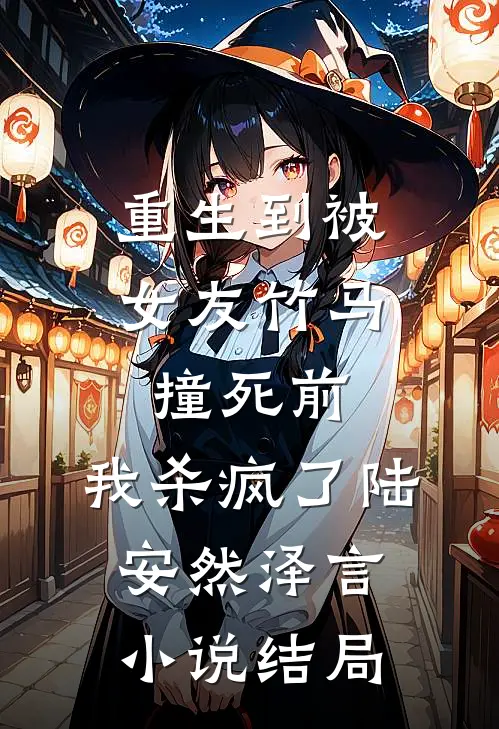 重生到被女友竹马撞死前，我杀疯了陆安然泽言小说结局