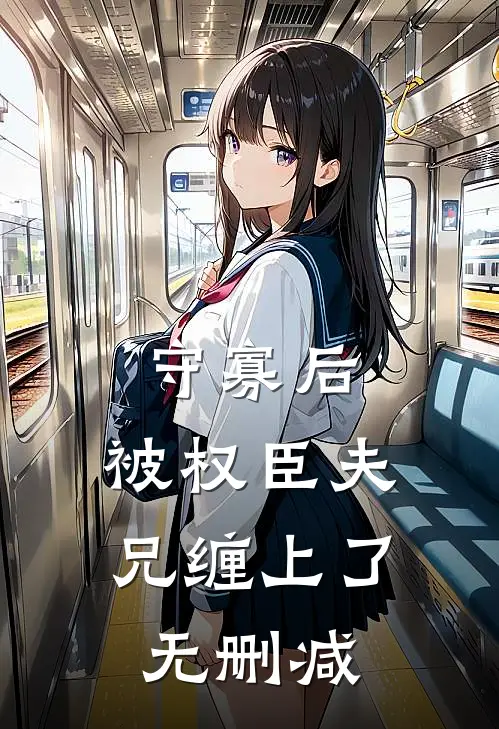 守寡后，被权臣夫兄缠上了无删减