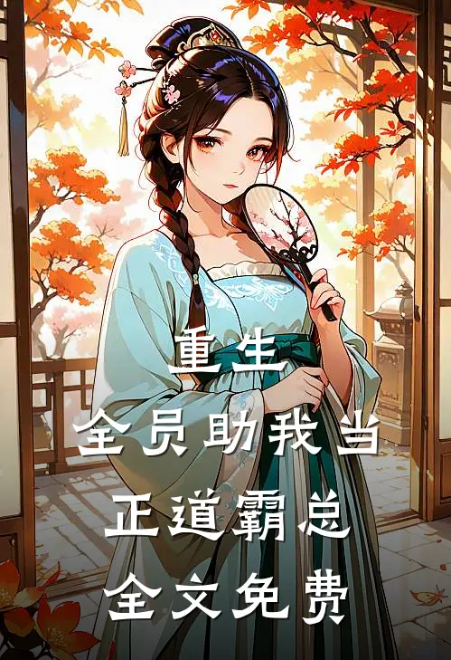 重生：全员助我当正道霸总全文免费
