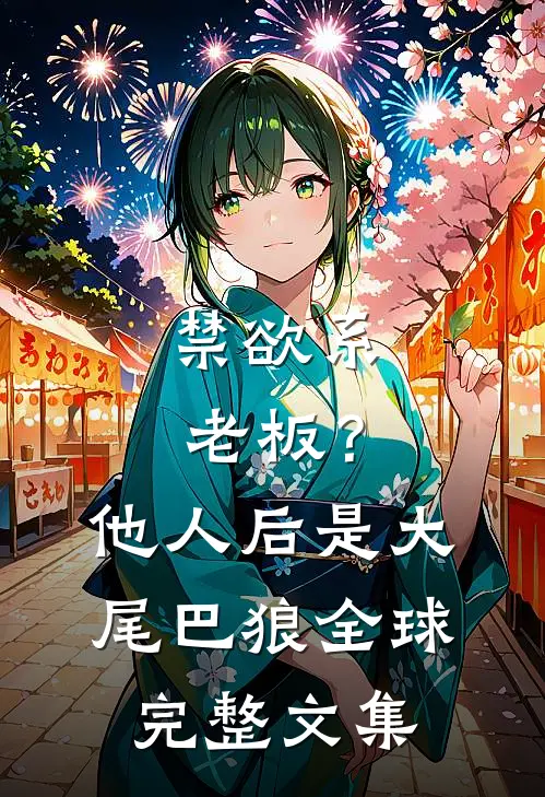 禁欲系老板？他人后是大尾巴狼全球完整文集