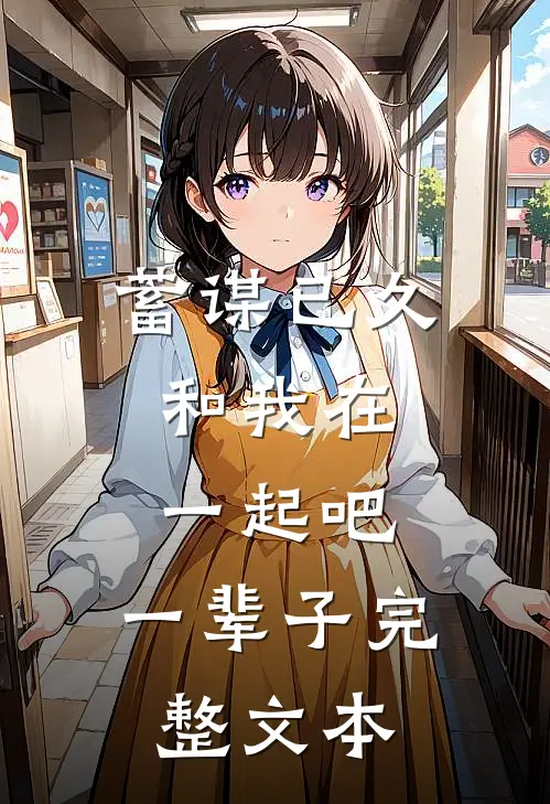 蓄谋已久，和我在一起吧，一辈子完整文本