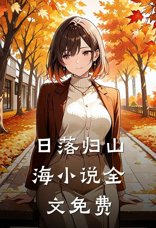 日落归山海小说全文免费