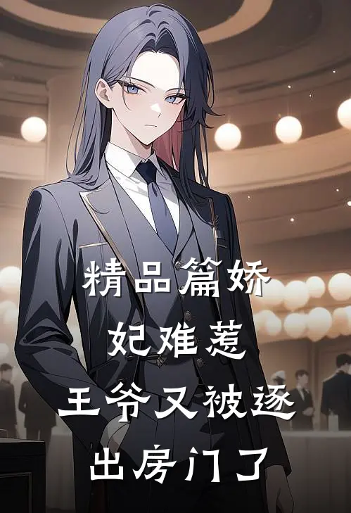 精品篇娇妃难惹：王爷又被逐出房门了