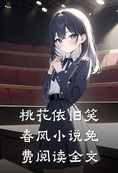 桃花依旧笑春风小说免费阅读全文