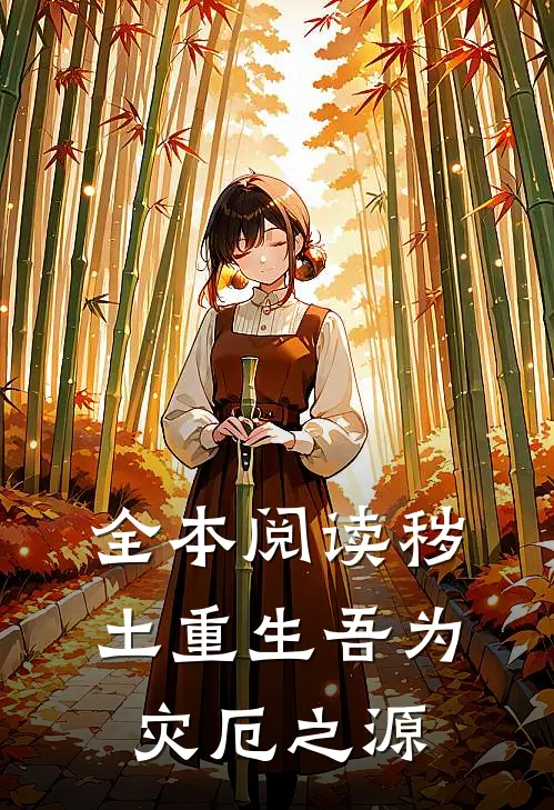 全本阅读秽土重生吾为灾厄之源