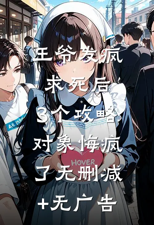 王爷发疯求死后，3个攻略对象悔疯了无删减+无广告