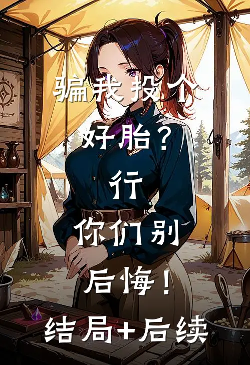 骗我投个好胎？行，你们别后悔！结局+后续