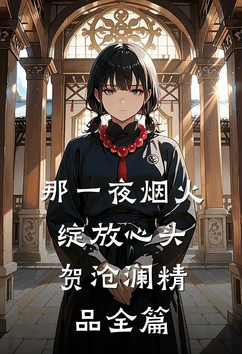 那一夜烟火,绽放心头 贺沧澜精品全篇