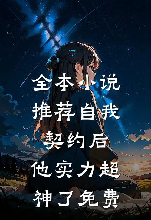 全本小说推荐自我契约后,他实力超神了免费