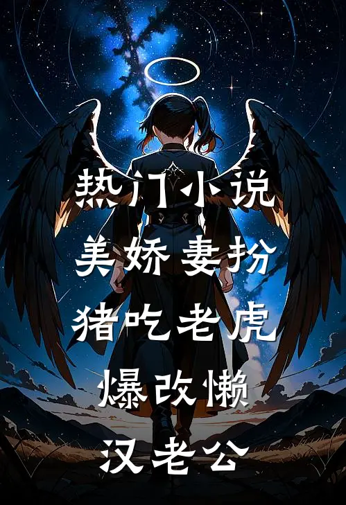热门小说美娇妻扮猪吃老虎，爆改懒汉老公