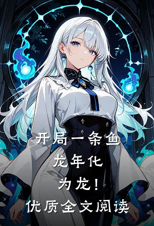 开局一条鱼，龙年化为龙！优质全文阅读