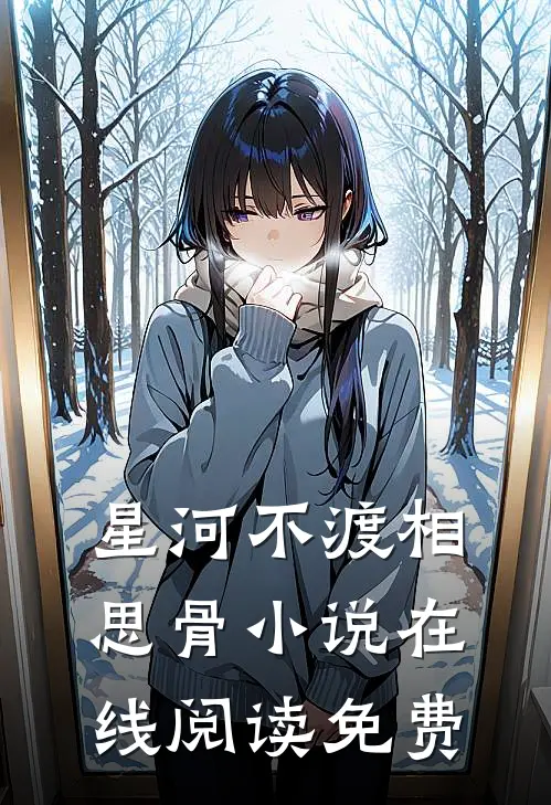 星河不渡相思骨小说在线阅读免费