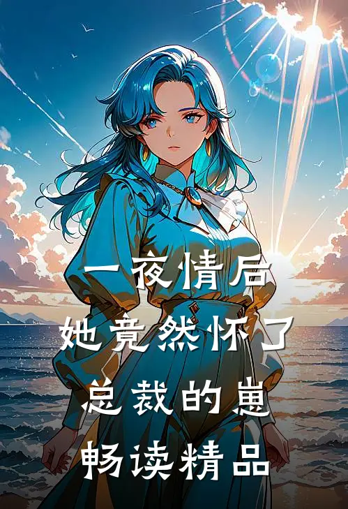 一夜情后，她竟然怀了总裁的崽畅读精品