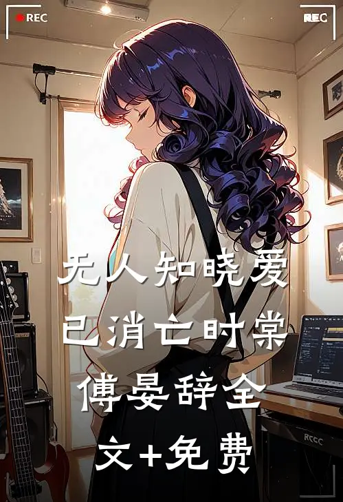 无人知晓爱已消亡时棠傅晏辞全文+免费