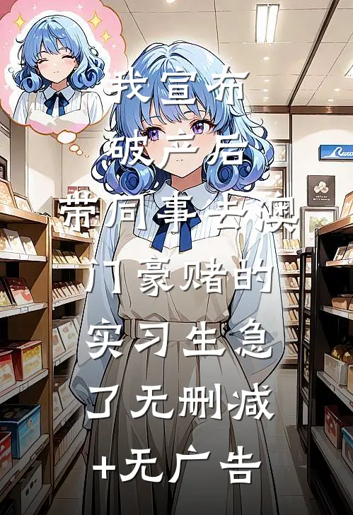 我宣布破产后，带同事去澳门豪赌的实习生急了无删减+无广告