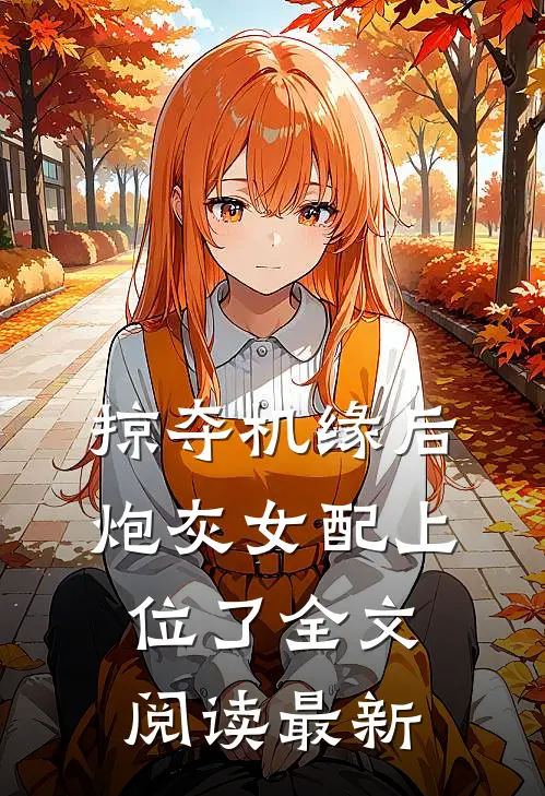 掠夺机缘后，炮灰女配上位了全文阅读最新