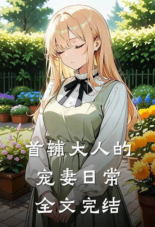 首辅大人的宠妻日常全文完结