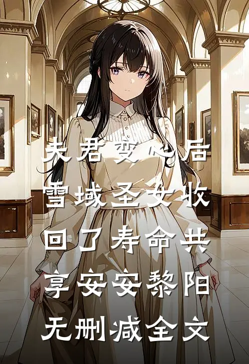 夫君变心后，雪域圣女收回了寿命共享安安黎阳无删减全文