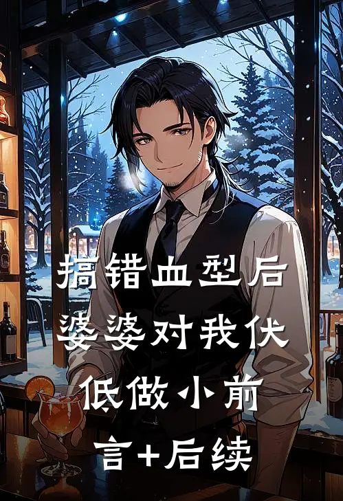 搞错血型后，婆婆对我伏低做小前言+后续