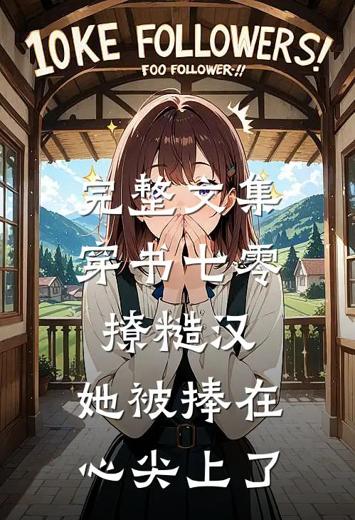 完整文集穿书七零撩糙汉，她被捧在心尖上了
