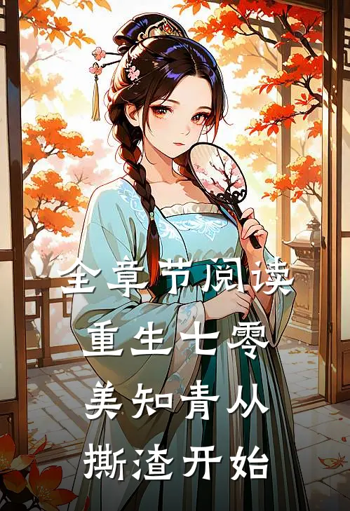 全章节阅读重生七零，美知青从撕渣开始