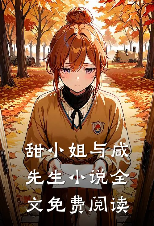 甜小姐与咸先生小说全文免费阅读