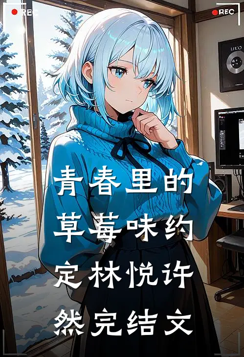 青春里的草莓味约定林悦许然完结文