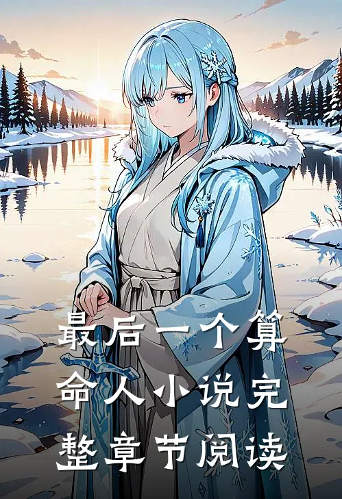 最后一个算命人小说完整章节阅读