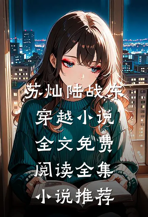 苏灿陆战东穿越小说全文免费阅读全集小说推荐