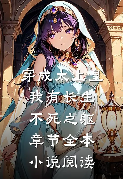 穿成太上皇，我有长生不死之躯章节全本小说阅读
