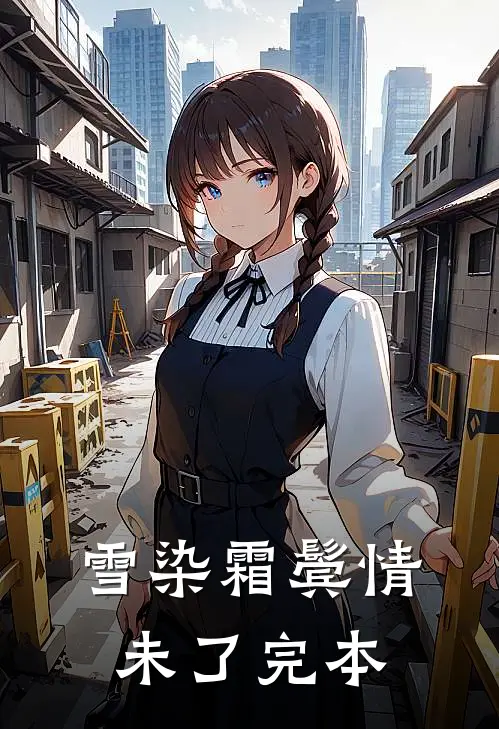 雪染霜鬓情未了完本