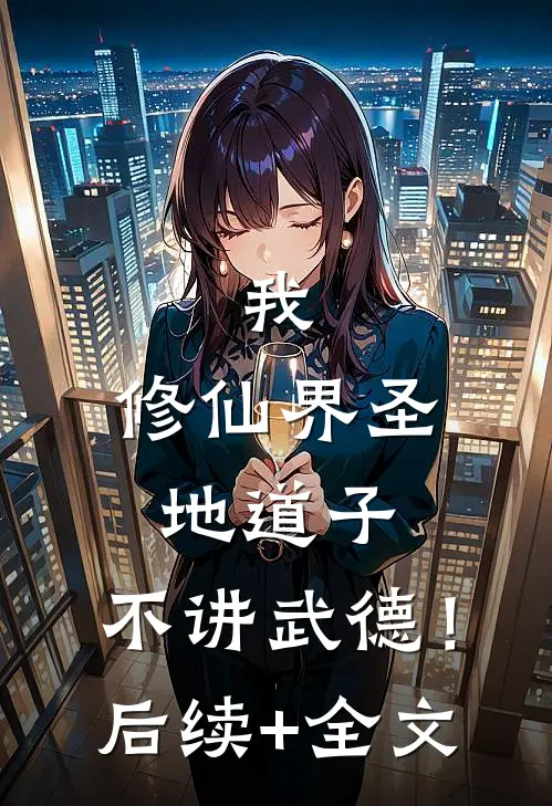 我，修仙界圣地道子，不讲武德！后续+全文