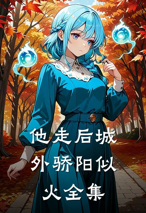 他走后城外骄阳似火全集