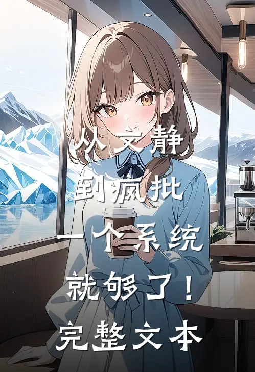 从文静到疯批，一个系统就够了！完整文本