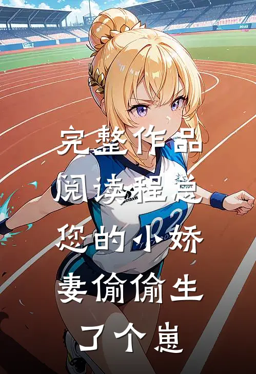 完整作品阅读程总，您的小娇妻偷偷生了个崽