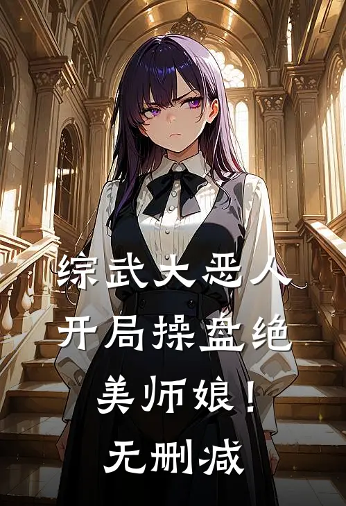 综武大恶人：开局操盘绝美师娘！无删减