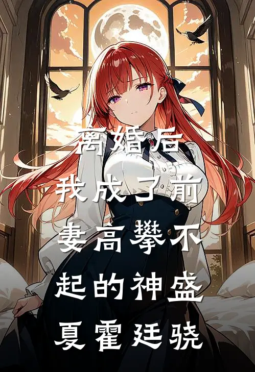 离婚后，我成了前妻高攀不起的神盛夏霍廷骁