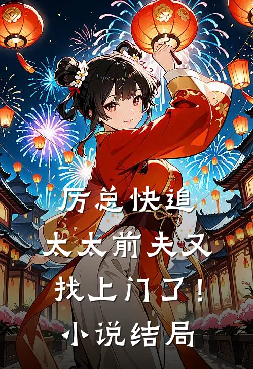 厉总快追，太太前夫又找上门了！小说结局