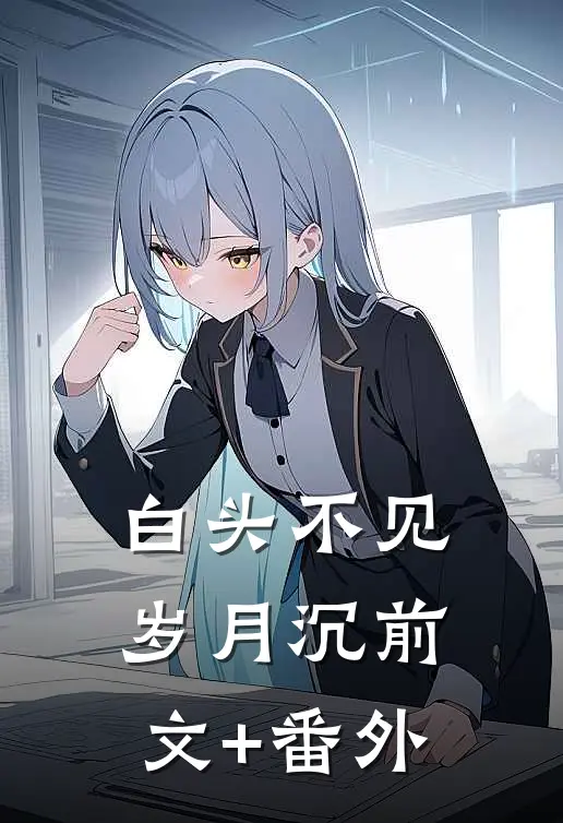 白头不见岁月沉前文+番外