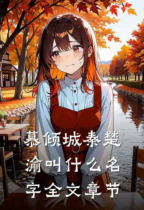 慕倾城秦楚渝叫什么名字全文章节