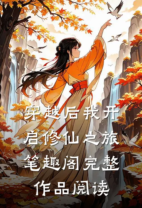 穿越后我开启修仙之旅笔趣阁完整作品阅读