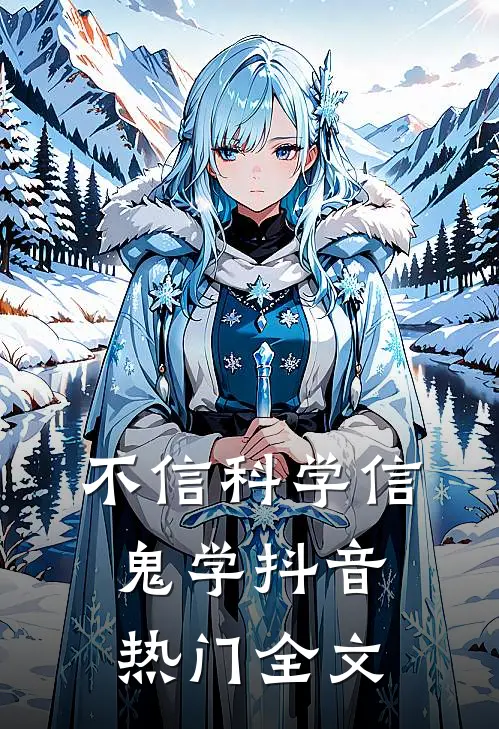 不信科学信鬼学抖音热门全文